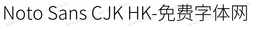 Noto Sans CJK HK字体转换